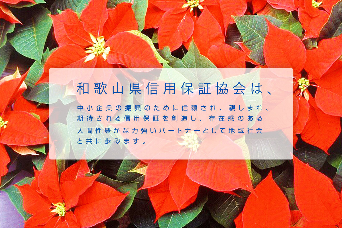 和歌山県信用保証協会