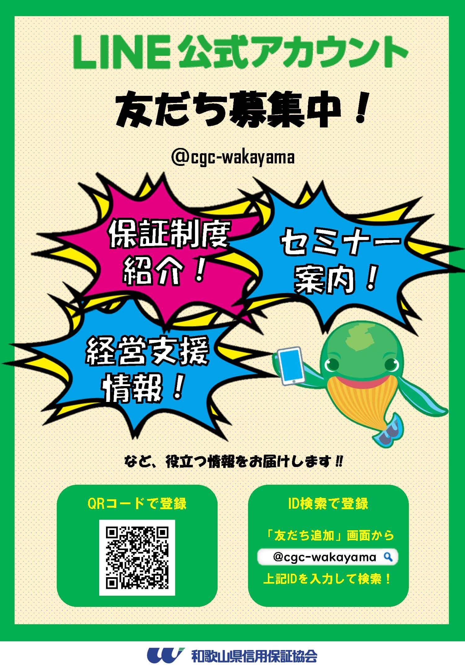 和歌山県信用保証協会公式LINE