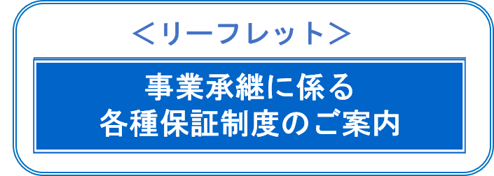 事業承継特別保証制度のご案内