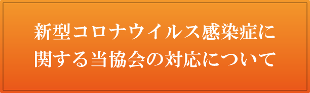 新型コロナウイルス感染症に関する当協会の対応について