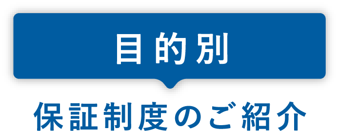 目的別保証制度のご紹介